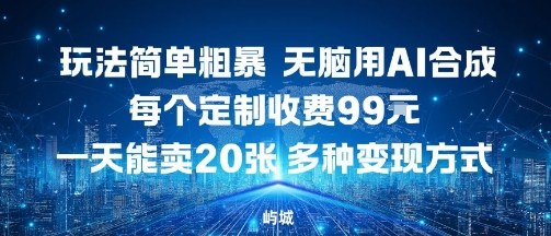 玩法简单粗暴，无脑用AI合成，每个定制收费99米，一天能搞10张，多种变现方式-LH资源分享网