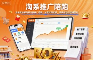 淘系推广陪跑，全维度讲解淘系付费推广逻辑，从理论到实操，系统化助力店铺盈利-LH资源分享网