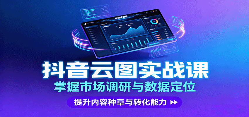 抖音云图实战，掌握市场调研与数据定位，提升内容种草与转化能力-LH资源分享网