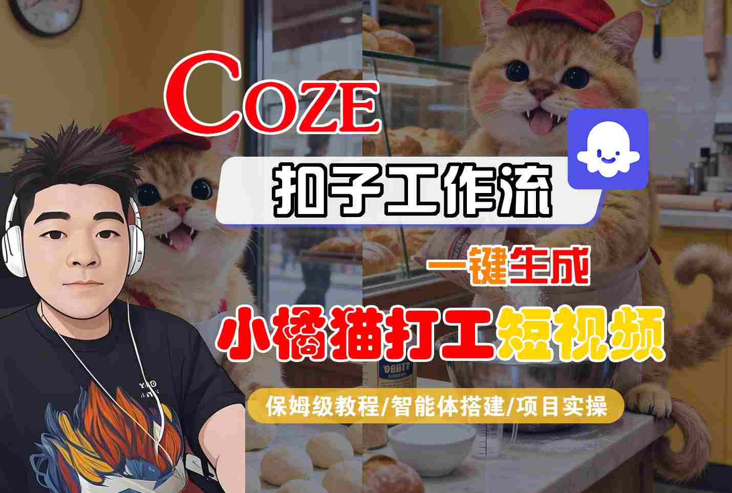 Coze扣子智能体工作流一键生成“小橘猫打工“短视频，全流程保姆级教学-LH资源分享网