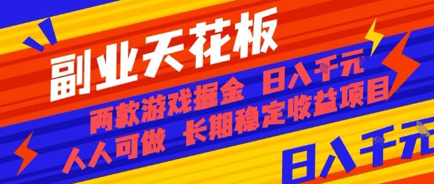 副业天花板！两款游戏掘金：日入1k+，人人可做，纯干货，长期稳定收益项目【揭秘】-LH资源分享网