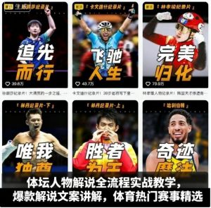 体坛人物解说全流程实战教学，爆款解说文案讲解，体育热门赛事精选-LH资源分享网