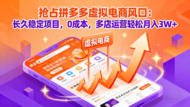 抢占拼多多虚拟电商风口：长久稳定项目，0成本，多店运营轻松月入3W+-LH资源分享网