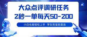 大众点评调研任务,2秒一单 每天50-200,学生党宝妈首选-LH资源分享网