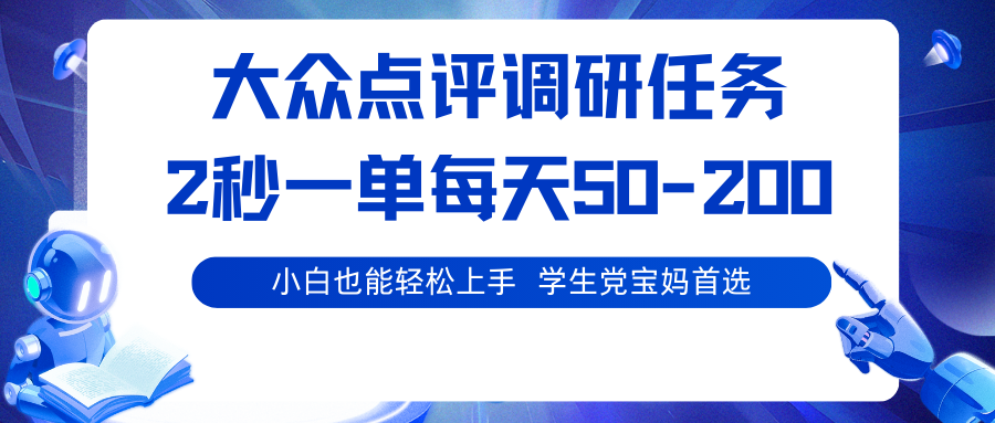 大众点评调研任务，2秒一单 每天50-200,学生党宝妈首选-LH资源分享网