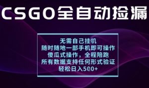 基于游戏交易平台的全自动捡漏项目，不用挂G不用玩游戏，一个手机即可操作，新手小白轻松月入1W+【揭秘】-LH资源分享网