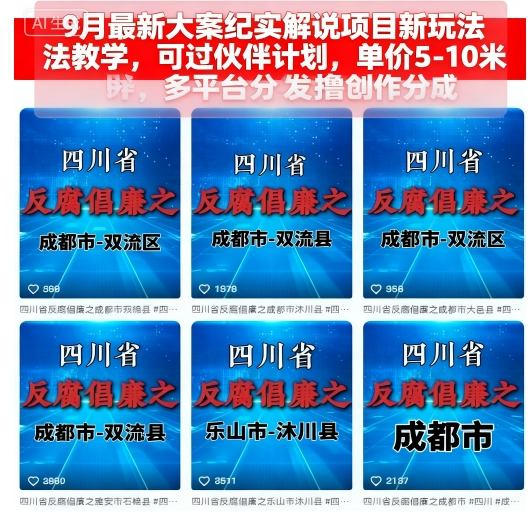 9月最新大案纪实解说项目新玩法教学，可过伙伴计划，单价5-10米，多平台分发撸创作分成-LH资源分享网
