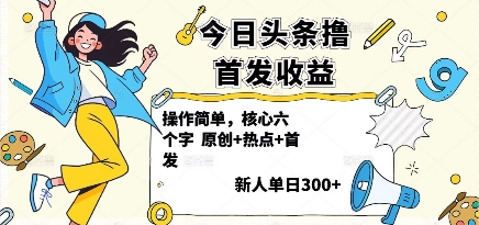 今日头条撸首发玩法，操作简单，新人一天3张+-LH资源分享网