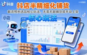 抖店半精细化铺货，截流预判选品核心玩法，无需无脑铺货或手动上架(更新9月)-LH资源分享网