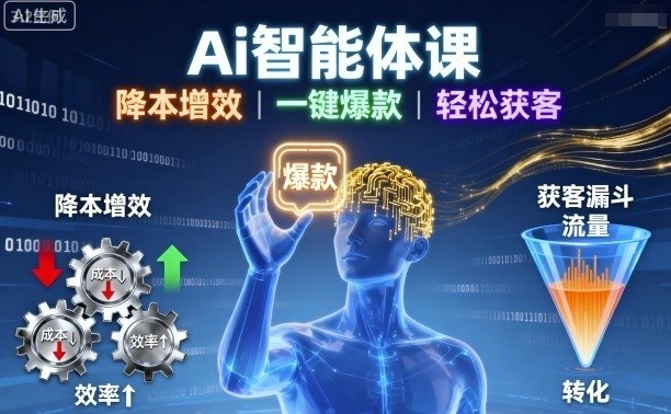 Ai智能体课，降本增效，一键爆款，轻松获客-LH资源分享网