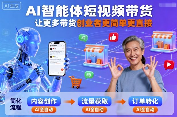 AI智能体短视频带货，让更多带货创业者更简单更直接-LH资源分享网