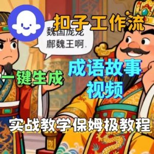 Coze扣子智能体工作流一键生成成语故事短视频，保姆级实战搭建教学-LH资源分享网