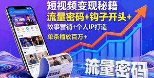 短视频变现秘籍，流量密码+钩子开头+故事营销+个人IP打造，单条播放百万+-LH资源分享网