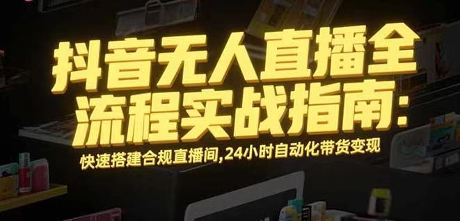 无人直播带货掘金，单日稳定收入1000+，不违规操作简单 长期可做-LH资源分享网