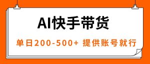 AI黑科技快手带货，提供账号就行，独家AB技术，单日200-500+-LH资源分享网