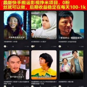 最新快手搬运影视挣米项目，0粉丝就可以做，后期收益稳定在每天100-1k-LH资源分享网