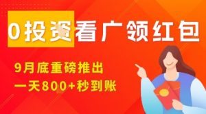 淘热点看广领红包，9月重磅推出，不限制手机数量，手机越多，收益越高，一天8张-LH资源分享网