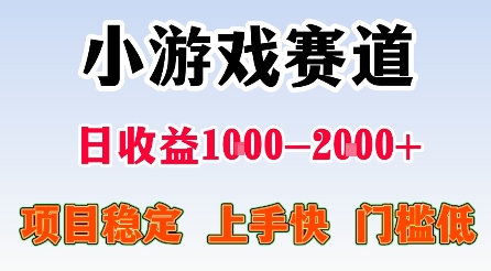 最新小游戏赛道，日收益1k-2k+，项目稳定上手快门槛低，在家就可以自己创业【揭秘】-LH资源分享网
