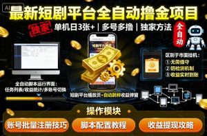 最新短剧平台全自动挂G撸金项目，单机一天3张+，多号多撸，区别于市面所有挂机项目，独家方法【揭秘】-LH资源分享网