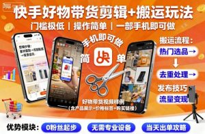 快手好物带货剪辑+搬运玩法，门槛极低，操作简单，一部手机即可玩做-LH资源分享网