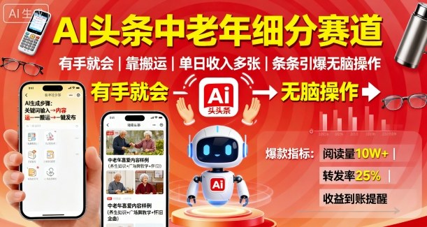 AI头条中老年细分赛道，有手就会靠搬运，单日收入多张，条条引爆无脑操作-LH资源分享网