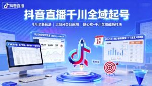 抖音直播千川全域起号，9月全新玩法，大部分类目适用，随心推以及千川全域最新打法-LH资源分享网