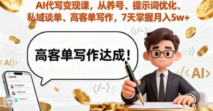 AI代写变现课，从养号、提示词优化、私域谈单、高客单写作，7天掌握月入5w-LH资源分享网