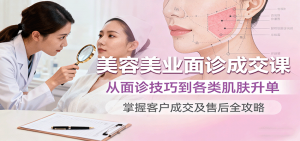 美容美业面诊成交课,从面诊技巧到各类肌肤升单,掌握客户成交及售后全攻略-LH资源分享网
