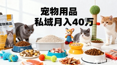 月变现40个！宠物用品私域运营的精准掘金之道玩法-LH资源分享网