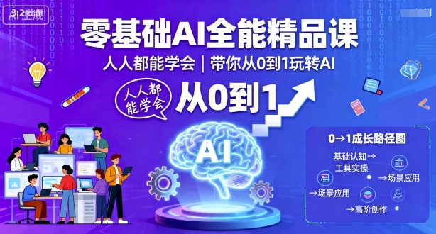零基础AI全能精品课，人人都能学会，带你从0到1玩转AI-LH资源分享网