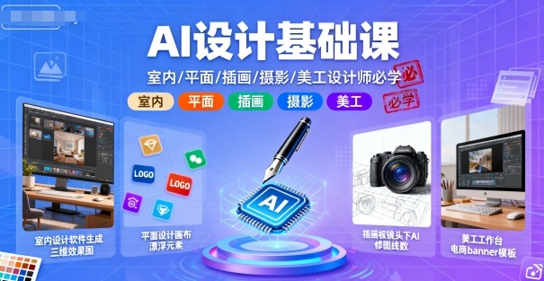AI设计基础课，室内、平面、插画、摄影、美工设计师必学的-LH资源分享网