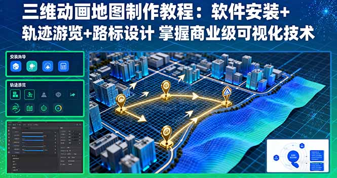 三维动画地图制作教程：软件安装+轨迹游览+路标设计 掌握商业级可视化技术-LH资源分享网