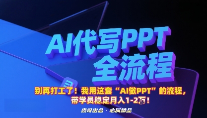 别再打工了！我用这套“AI做PPT”的流程，带学员稳定月入1-2W！-LH资源分享网