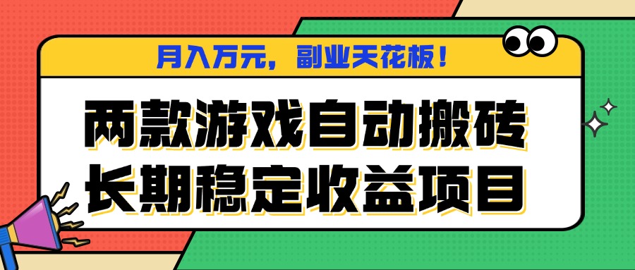 两款游戏自动搬砖，月入万元，长期稳定收益项目，副业天花板！-LH资源分享网