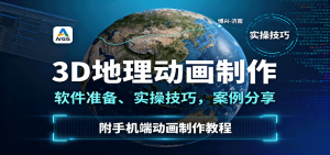 3D地理动画制作,软件准备、实操技巧,案例分享,附手机端动画制作教程-LH资源分享网