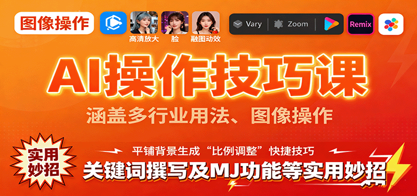AI操作技巧课，涵盖多行业用法、图像操作、关键词撰写及MJ功能等实用妙招-LH资源分享网