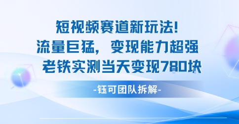 新赛道新玩法流量巨猛变现能力超强老铁实测当天变现7张-LH资源分享网
