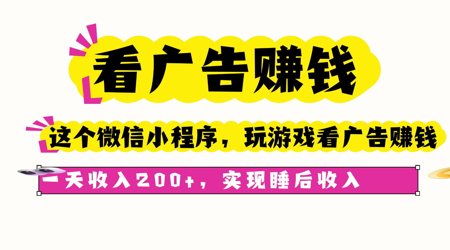 看广告赚钱，这个微信小程序看广告赚钱，一天收入200+，实现睡后收入-LH资源分享网