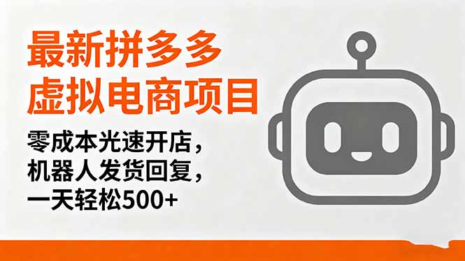 最新拼多多虚拟电商项目，零成本光速开店，机器人发货回复，一天轻松500+-LH资源分享网
