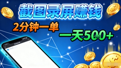 新平台浏览掘金，截图录屏就能賺钱，2分钟一单，不限时间，不限单量，一天5张+【揭秘】-LH资源分享网