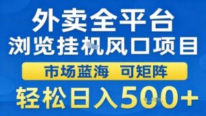 外卖全平台浏览挂G风口项目市场蓝海可矩阵轻松日入5张【揭秘】-LH资源分享网