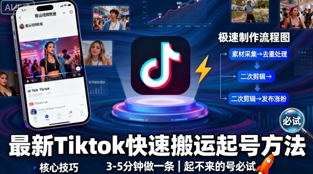 最新Tiktok快速搬运快速起号方法，3-5分钟做一条，起不来的号可以试试-LH资源分享网