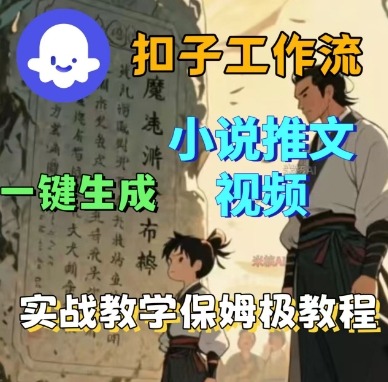 Coze扣子工作流一键生成小说推文视频，实战教学保姆级教程-LH资源分享网