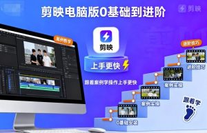 剪映电脑版0基础到进阶，跟着案例学操作上手更快-LH资源分享网