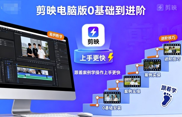 剪映电脑版0基础到进阶，跟着案例学操作上手更快-LH资源分享网