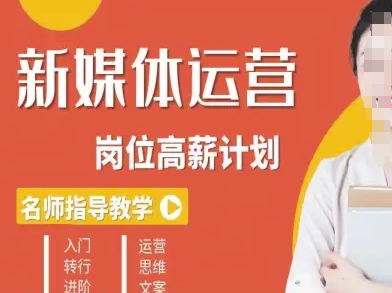 新媒体运营高薪升核培养计划，入门-转行-进阶-LH资源分享网