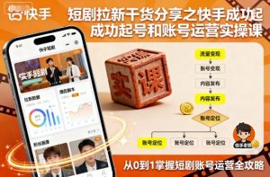 短剧拉新干货分享之快手成功起号和账号运营实操课-LH资源分享网