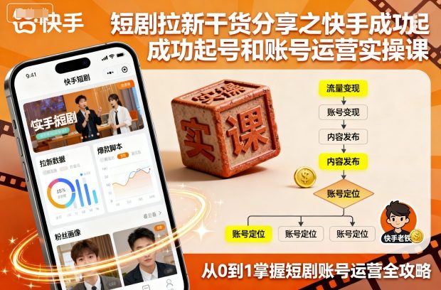 短剧拉新干货分享之快手成功起号和账号运营实操课-LH资源分享网