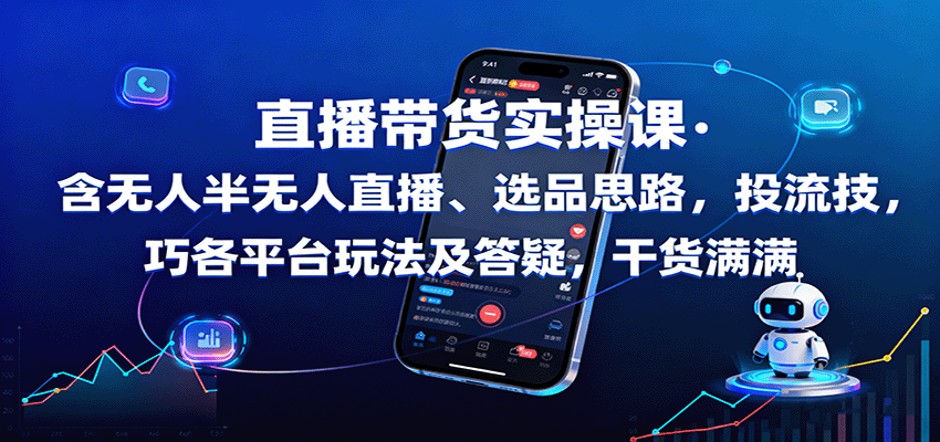 直播带货实操课：含无人半无人直播、选品思路，投流技巧，各平台玩法及答疑，干货满满-LH资源分享网