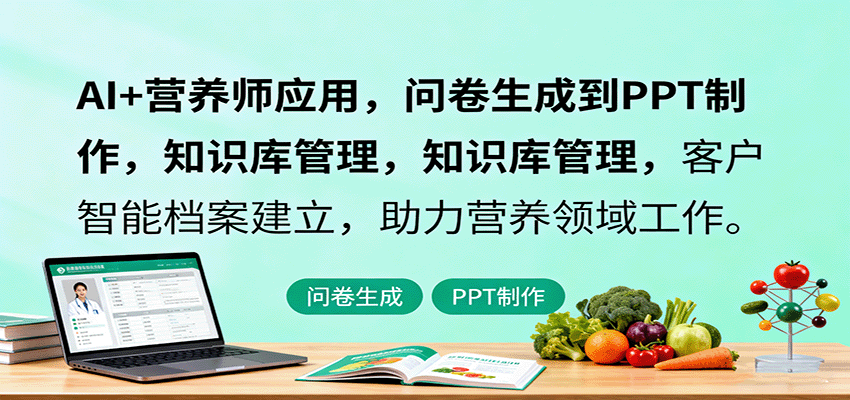 AI+营养师应用，问卷生成到PPT制作，知识库管理，客户智能档案建立，助力营养领域工作-LH资源分享网
